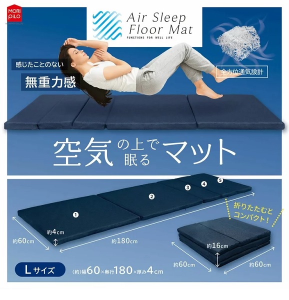 (モリシタ）空気の上で眠るマット Lサイズ 60cm x 180cm x 4cm【送料無料】｜ファビュラス