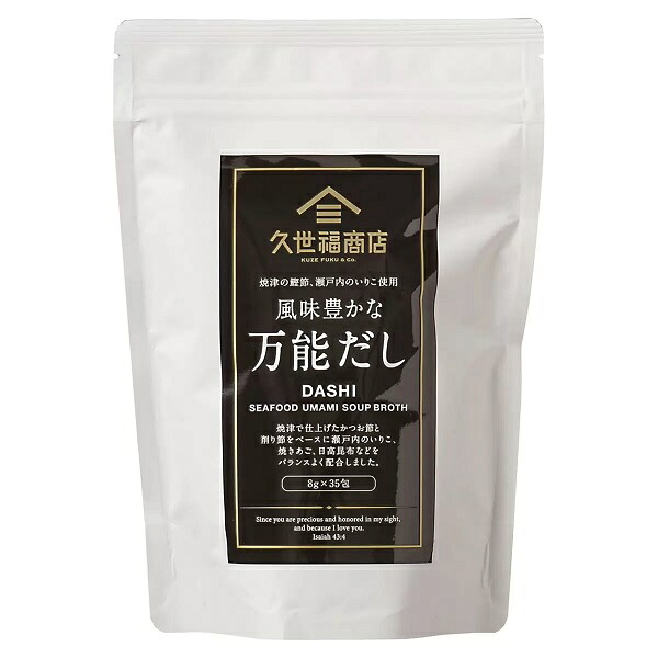 (久世福商店) 風味豊かな万能だし 280g (8g x 35包）【送料無料】｜ファビュラス