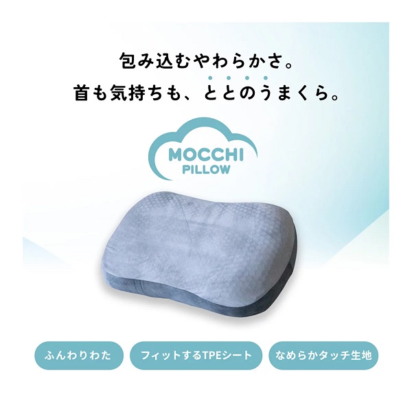 (モリリン）モッチーピロー 枕　1個【送料無料】