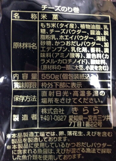 楽天市場 在庫限り Costco コストコ きらら チーズあられ のり巻き 550g 送料無料 ファビュラス