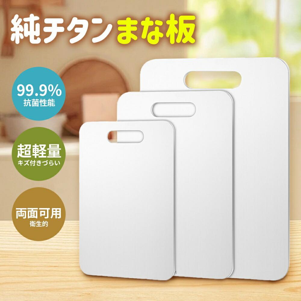 まな板 純チタン 99.9％抗菌 せっ生的 飛び切り 両面当て嵌める まな板 食器洗い機相応う 軽さ 水で洗い流すだけ 余暇 チタン か細い 防臭 膳立て手道具 悪臭いうつり変わりなし 丸焼き 室外膳立て 難民キャンプ 勝手もと用 肉 蔬菜 果物 出どころ用 1.5粍