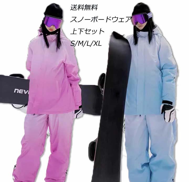 濃淡のグラデーション 3色 男女兼用 【送料無料】スノーボードウェア 上下セット セットアップ レディース メンズ スキーウェア スノボウェア スノボー スノボ スキー スノーボード ジャケット+ロングパンツ ボトムス グラデーション ピンク ブルー ブラック 2点セット｜Fabulous 店 17,066円