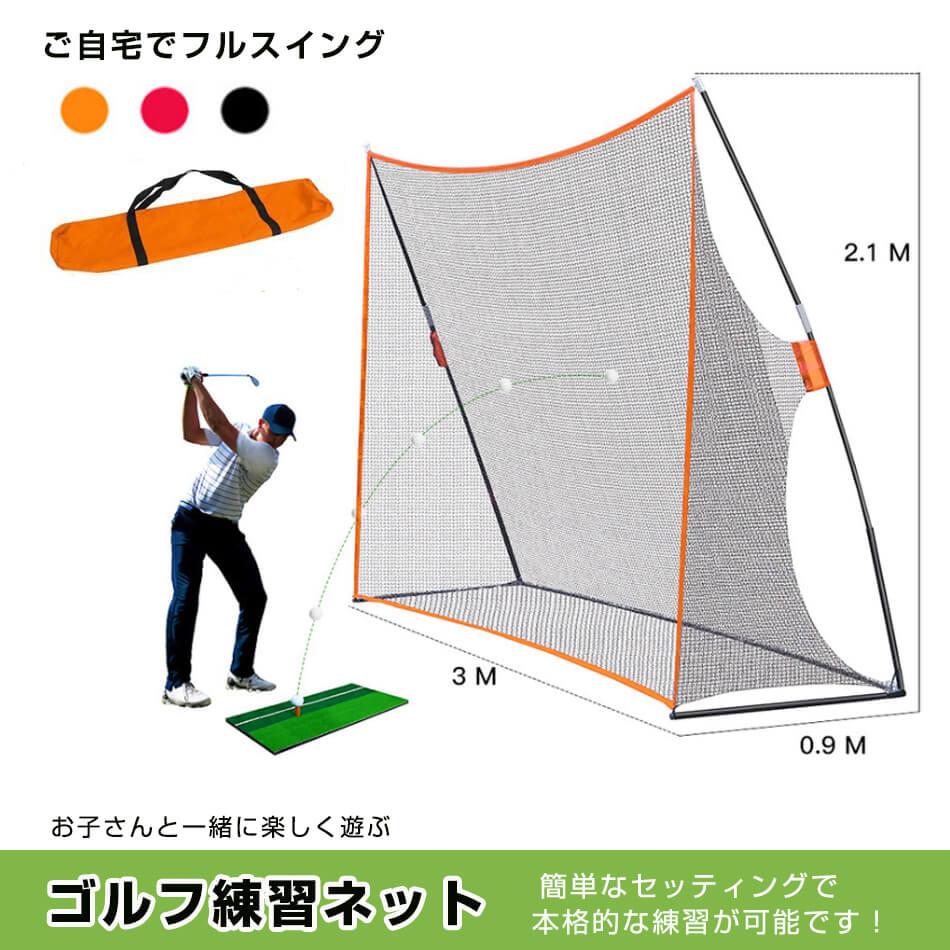 大型ゴルフ練習ネット 自宅ゴルフ練習 プロ仕様ネット 3mゴルフネット 庭でゴルフ練習 本格練習器具 高耐久ゴルフネット 部屋設置可能 効率的練習 安定感抜群 ゴルフ上達 練習用ネット オレンジネット ゴルフトレーニング 自宅トレーニング ゴルフ上達器具|Fabulous 店