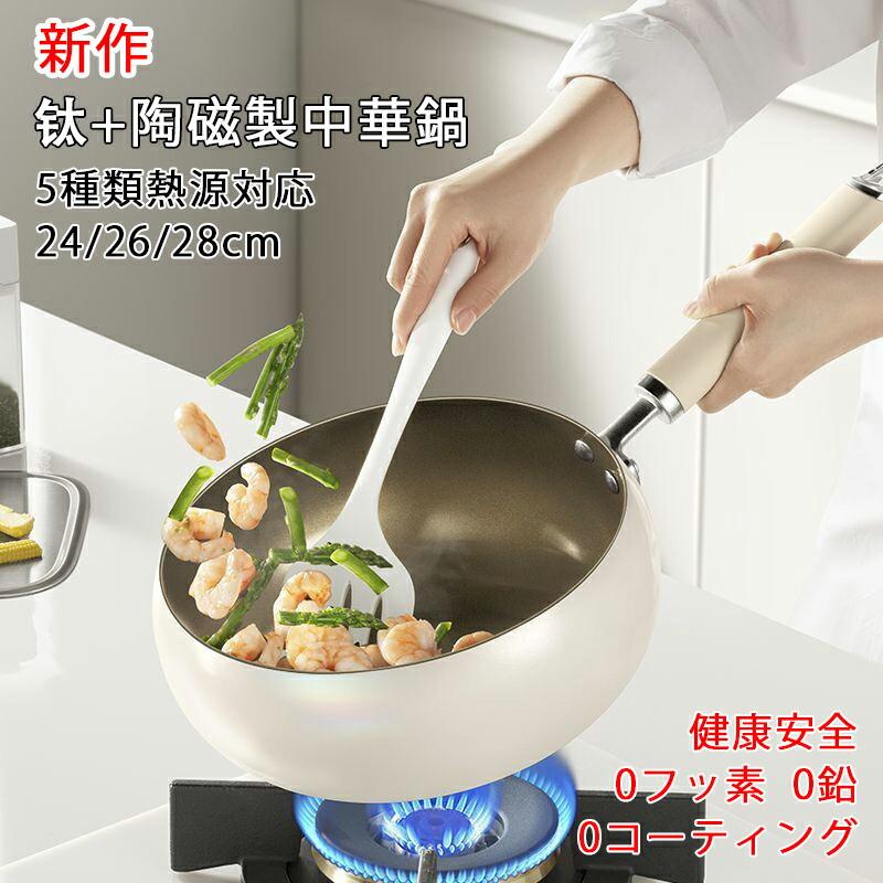 フライパン 中華鍋 チタン陶磁鍋 24珊 26珊 28珊 ih相応う チタンアロイ製鍋 片手陶磁鍋 焦げ付かない 屁っ放り/IH相応う 上塗りされていないチタン陶磁フライパン ヘルシーポット ノン突っ支い棒フライパン 身寄り用膳立て鍋 舎密学上塗り無加えること くっつきにくい 洗い分かりやすい