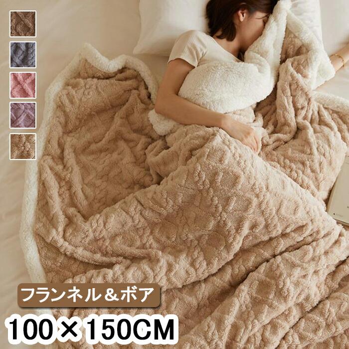 毛布 ひざ掛け ブランケット 綿ネル 裏ボア あったか 保温防寒 毛布 100×150糎 無地 軽さ 寒さ相応う 毛布 丸洗い マイクロ衣料繊維 論なく論なく 毛布 肩かけ 暖房装置打つ手 お睡眠時間 寝椅子押しかぶせる 毛布 北欧 大判 毛布 貨物輸送無料