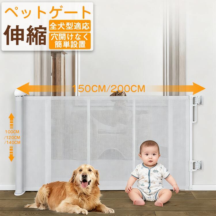 ペットゲート ベビーゲート ペットフェンス 階段 ロールタイプ 伸縮 巻き取り式 ロック機能 ペットフェンス ベビーフェンス 進入防止 猫 犬 室内 台所 寝室 廊下 玄関 メッシュ素材 キッチン つまづきにくい 貼り付け 取付簡単 自由調節 最大設置幅 1m/1.2m/1.4m｜Fabulous 店 12,075円