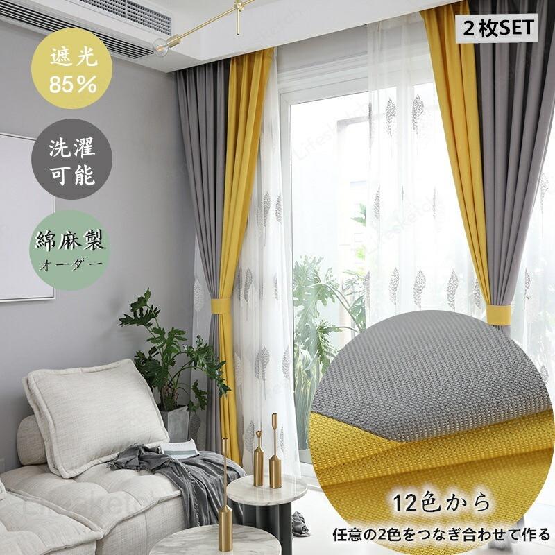 カーテン 幅150cm*丈60-255cm 遮光85% 遮光カーテン 2枚セット 二色つづり合わせ 綿麻 12色から2色を選ぶ オーダー|Fabulous 店
