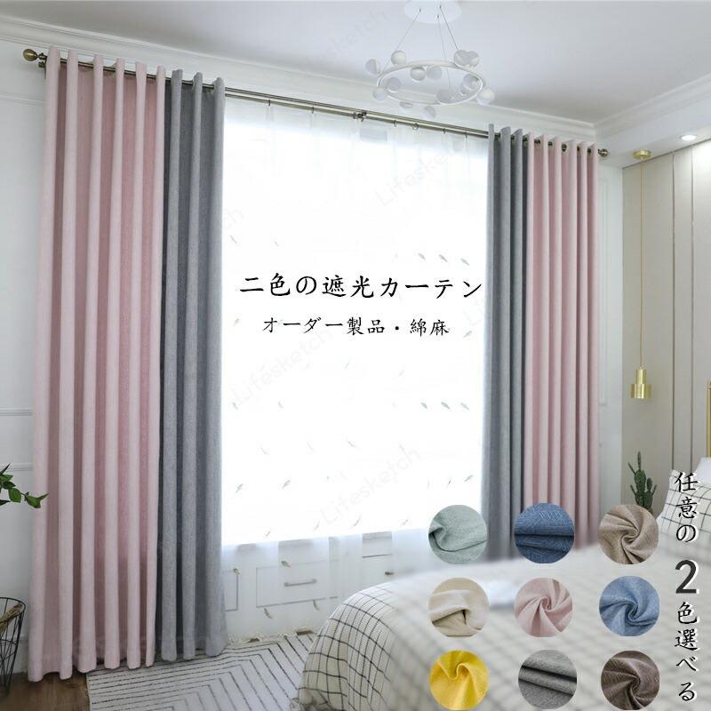 覆い布 幅140糎*丈60-255糎 遮光85% 遮光覆い布 2枚仕掛ける 2色覆い布 二色つづり合わせ 綿麻 9色から2色を選ぶ 購入注文 防音 断熱 厚地
