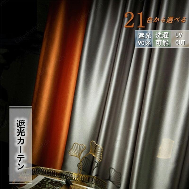 カーテン 絹織物 幅180cm*丈60-255cm 遮光90% 遮光カーテン 2枚セット 生地 厚地 防音 断熱 無地 お安い 無地 オーダーカーテン 洗濯 おすすめ シンプル｜Fabulous 店
