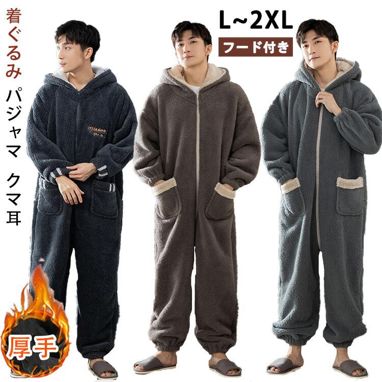 着ぐるみ パジャマ 大人用 メンズ モコモコ ルームウェア 可愛い クマ耳 男性 パジャマ 厚手 オールインワン 着る毛布 動物 高校生 冬用 修学旅行 中学生 ボア 寝巻き 前開き 女性 部屋着 フード付き おもしろ 防寒 暖かい 春秋 彼氏 プレゼント ギフト L XL 2XL｜Fabulous 店