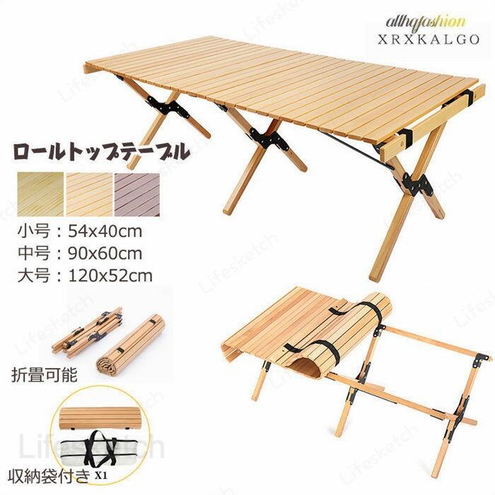 ウッドロールトップテーブル 54x40cm アウトドア 木製 松の木 テーブル 2-4人 折りたたみ キャンプ 収納袋付き 天然木｜Fabulous 店