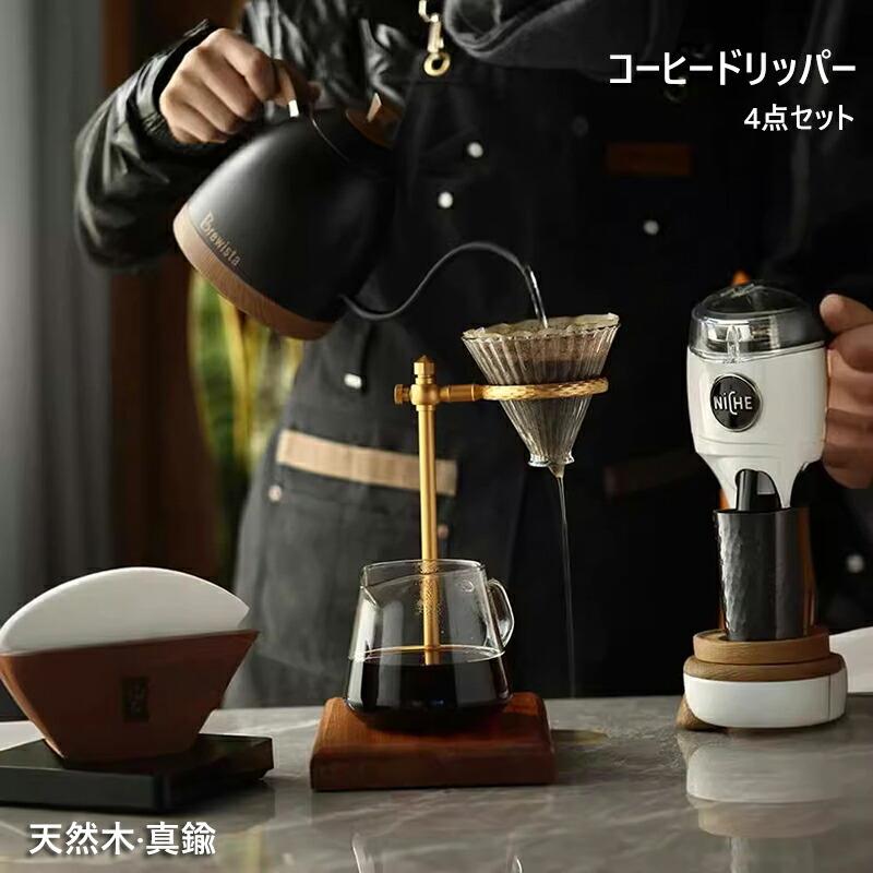 コーヒードリッパー 照明ランプ (4点書き割り) コーヒードリップスタンド ブリューワースタンド ドリップ照明ランプ ドリッパースタンド ドリップ珈琲 お手てドリップ 珈琲 生まれながら木 木製 金管楽器 北欧 室内装飾 今めかしい 御洒落