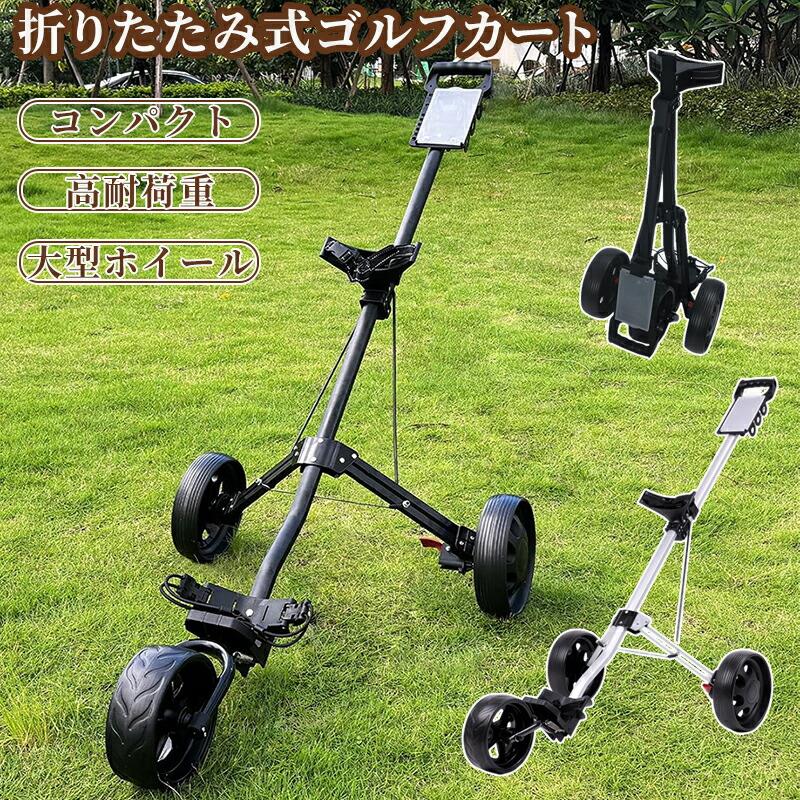 ゴルフカート ゴルフ用カート ゴルフキャリー 3輪 着脱式車輪 ゴルフ バッグ キャリーカート プッシュカート 滑り止めハンドル 折りたたみ 持ち運び便利 簡単収納 コンパクト フットブレーキ付き 初心者 プロ 父の日 プレゼント｜Fabulous 店
