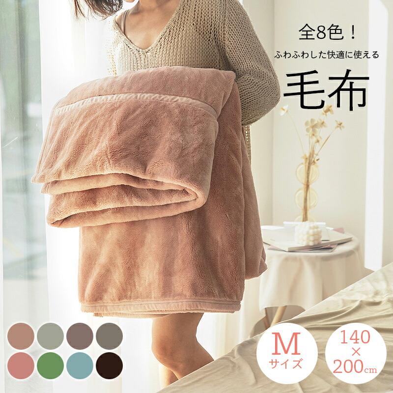 8color!ブランケット 140×200糎 演習シングル 毛布 ひざ掛け 肩掛け 掛けブランケット 綿ネル あったかグッズ あったか 生あたたかい 保温性 布団 掛け布団 敷き妙 敷き妙 ふわふわ もこもこ インテリア・寝具・収納-寝具-毛布・ブランケット