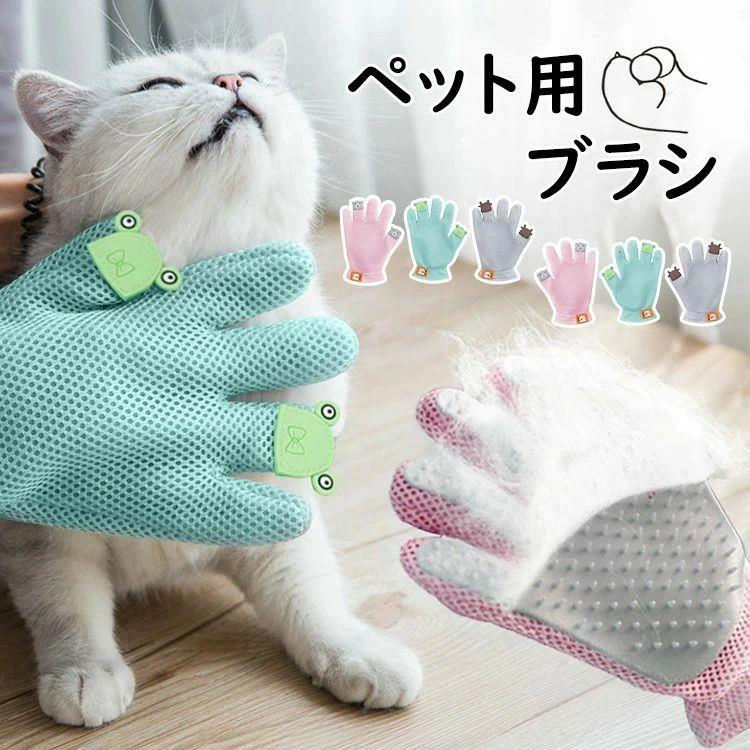 犬用愛玩動物用 猫用 グローブ毛はらい 片手用 抜け毛取り 猫 犬 グルーミング 地球儀 グローブ 毛はらい