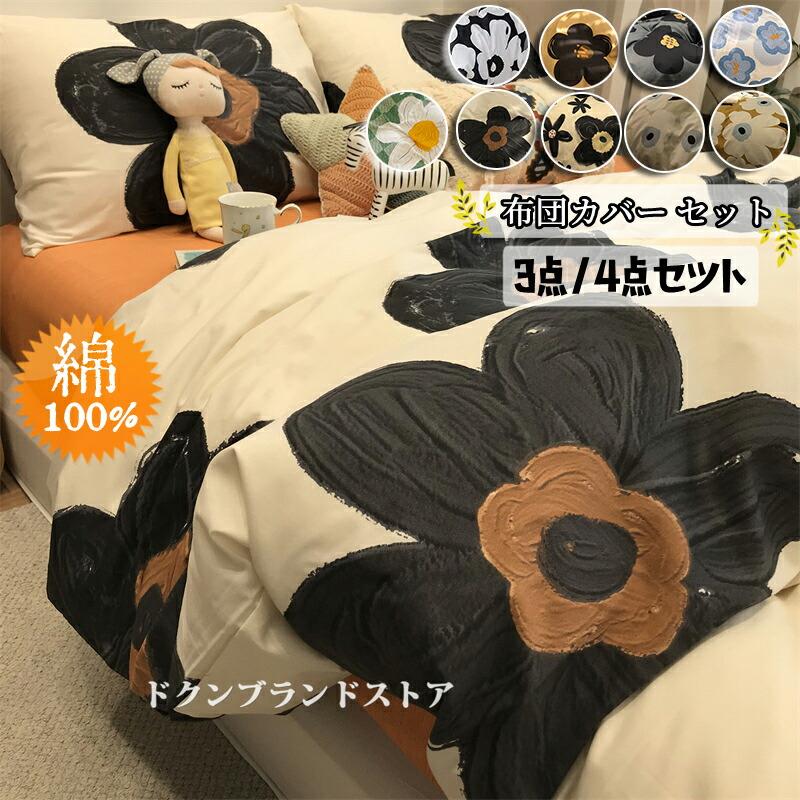 綿100％ 布団押しかぶせる 仕かける 掛け布団押しかぶせる 格好のいい シングル 3点仕かける 北欧風 花柄 ふとん押しかぶせる ダブル キングサイズ 皇后陛下 空蝉ダブル 4点仕かける 第一人者ロング 愛くるしい オール季節 臥榻敷き妙 150x200 210 230珊 寝具カバーセット-インテリア・寝具・収納-寝具カバー・シーツ