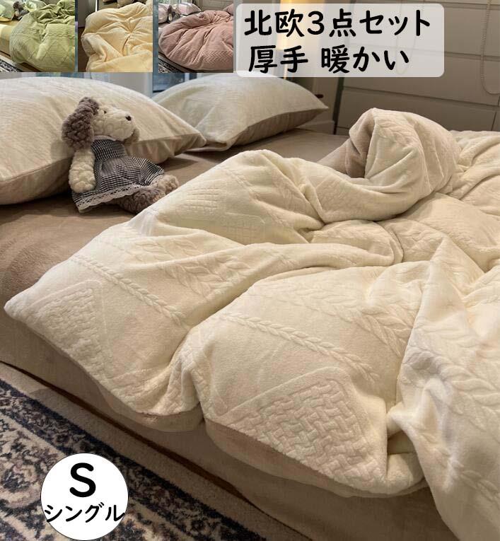 布団覆いかぶせる仕掛ける3点仕掛ける 北欧 今めかしい ふんわり もこもこ 生あたたかい シングル 綿ネル 厚め 冬用 掛け布団カバーフラットシーツ 枕覆いかぶせる 静電気押しとどめる パステル色の 洗える 防寒打つ手 保温 朦々たる毛布 掛け覆いかぶせる 寝具覆いかぶせる仕掛ける 新生きて行く 引き越す