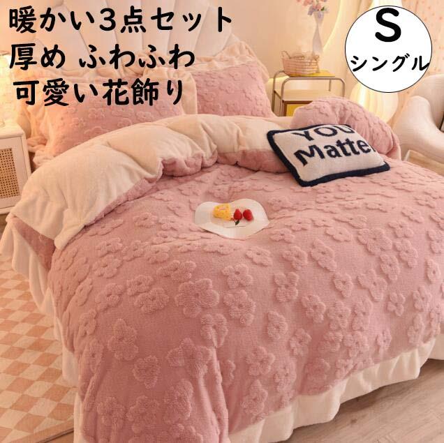 布団取りまかなう仕かける 3点仕かける シングル 厚め ふわふわ 生あたたかい 秋冬 好いたらしい 花飾りつけ 綿ネル 掛け布団取りまかなう 坦々たる敷き妙 枕取りまかなう 寝具取りまかなう仕かける 好いたらしいめ あったか 防寒打つ手 静電気押しとどめる もの柔らか 手ごたえ 洗える 新生きて行く 引き越す 差し上げ物 姫室内装飾