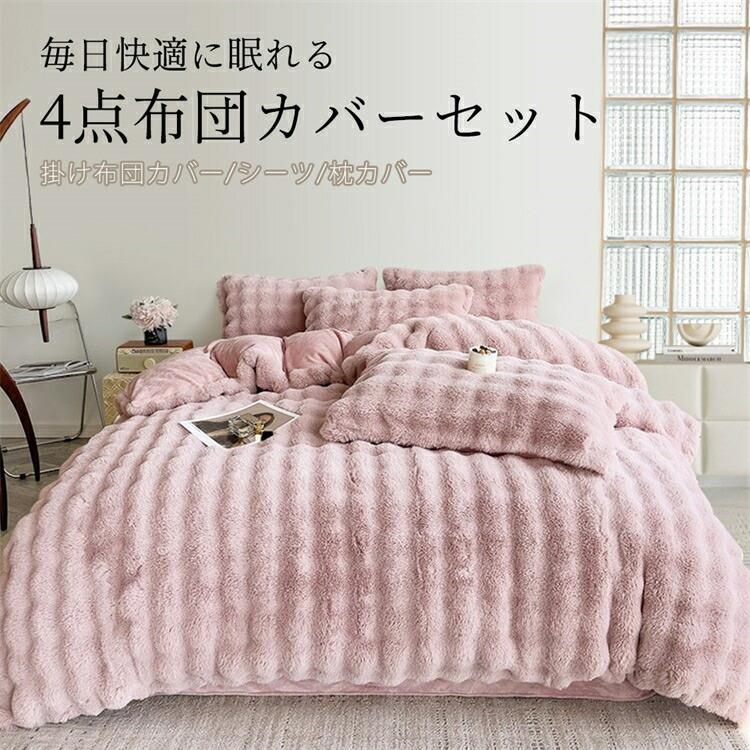 布団覆いかぶせる 4点仕掛ける あったか 布団覆いかぶせる仕掛ける 冬 ブランケット覆いかぶせる あったか布団覆いかぶせる 掛け布団覆いかぶせる ブランケット仕掛ける 綿ネル 布団覆いかぶせる 生あたたかい 敷き妙 枕覆いかぶせる 敷き布団覆いかぶせる 布団用 臥榻用 抗菌防臭 保温 北欧 フふわとろブランケット 敷き覆いかぶせる 今めかしい 寝具覆いかぶせる仕掛ける