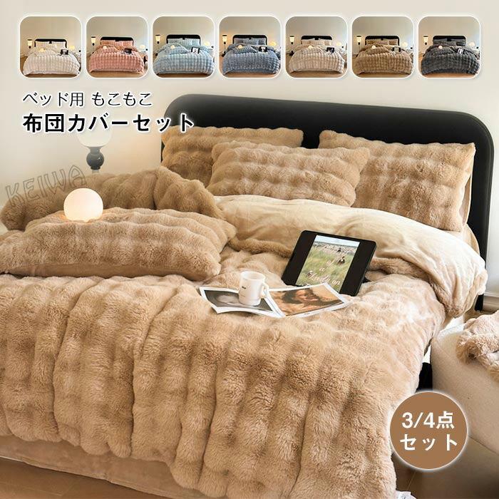 もこもこ 布団覆いかぶせる仕掛ける 3点仕掛ける 4点仕掛ける シングル ダブル 広々としたダブル ラビットファー調 ふわもこ 掛け布団覆いかぶせる 臥榻敷き妙 枕覆いかぶせる ふわふわ フェイクファー 綿ネル あったか 保温 防寒 今めかしい 洗える パステル色の ふんわり 生あたたかい 冬用 寝具覆いかぶせる仕掛ける