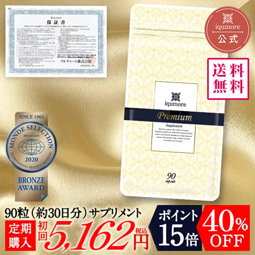 イクモアプレミアムサプリメント　90粒（約30日分）／　女性に人気のサプリメント　ヘアケア ／女性用ヘアケアブランド「イクモア」が開発したサプリメント