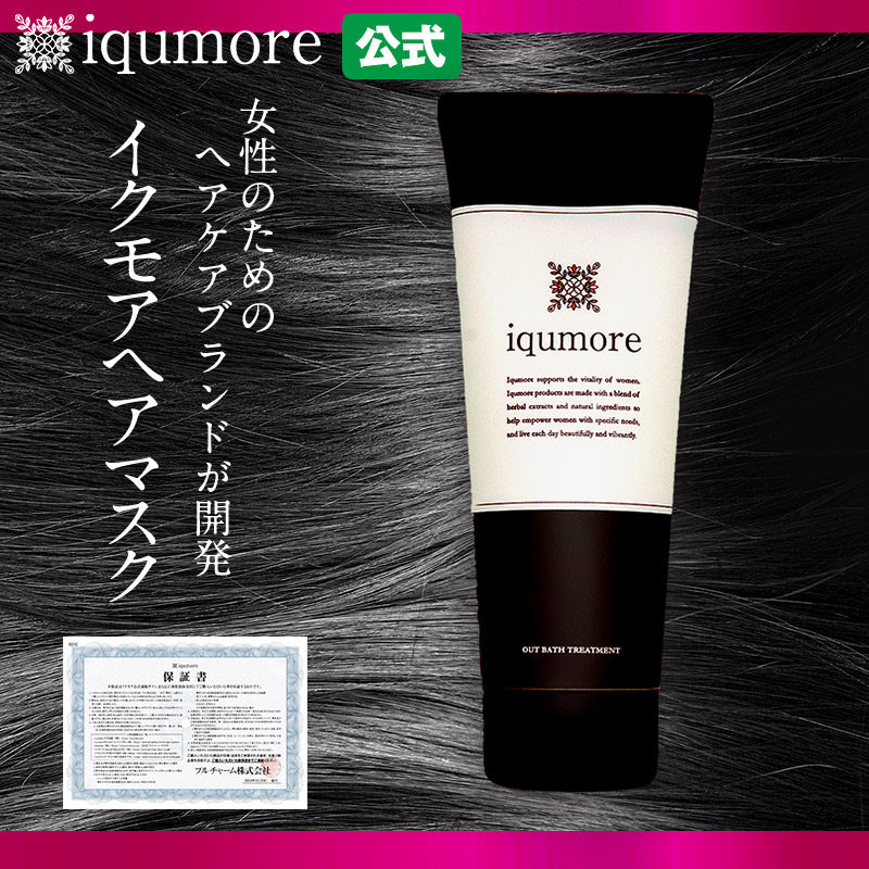 楽天市場 送料無料 Iqumore公式 イクモアヘアマスク 0g ダメージケア ヘアケア用 アウトバストリートメント 女性用ヘアケアブランド イクモア が開発した洗い流さないトリートメント Fabulous Labo ファビュラス ラボ
