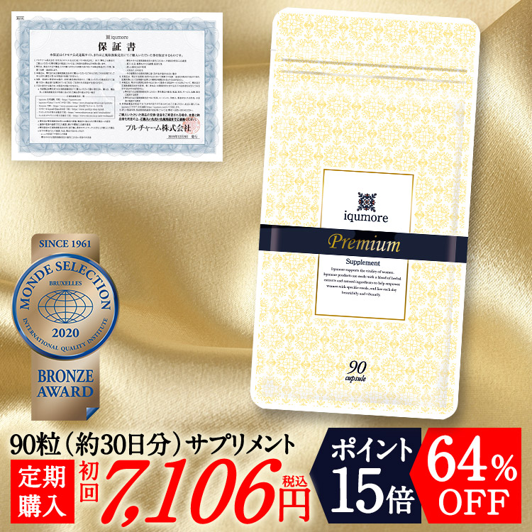 【定期購入／iqumore公式】イクモアプレミアムサプリメント　90粒（約30日分）／　女性に人気のサプリメント　ヘアケア ／女性用ヘアケアブランド「イクモア」が開発したサプリメント