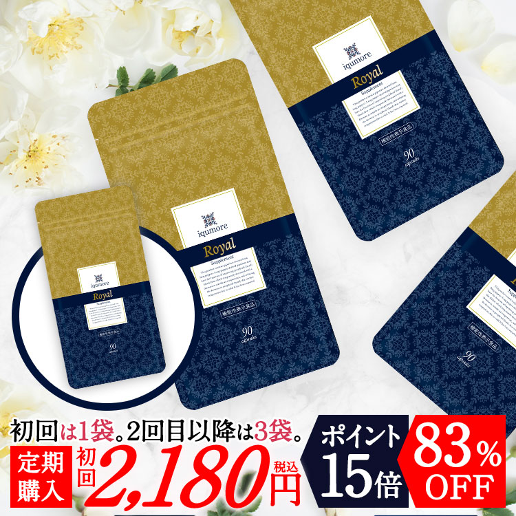 【初回2,180円定期購入/定期のお約束なし】イクモアロイヤルサプリメント　初回：90粒（30日分）⇒2回目以降：270粒（約90日分）／　末端冷え対策 血流 スカルプケア｜女性用ヘアケア専門の医師監修ブランド公式イクモア（iqumore）