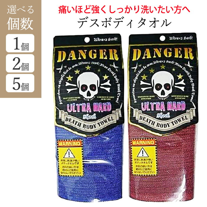 楽天市場】タオル デスボディータオル ハード DANGER DEATH BODY TOWEL