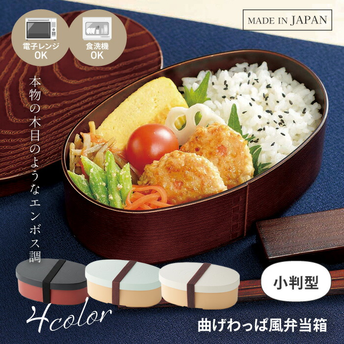 【9月30日P5倍】弁当箱 お弁当箱 レンジ対応 わっぱ風 小判型 お弁当 ランチ 木目 食洗機 電子レンジ ゴムバンド付き 500ml 大容量 中蓋付き 安心 リアル お手入れ簡単 おしゃれ 大人 お昼 学校 会社 日本製 【▲7】/曲げわっぱ風弁当箱小判型