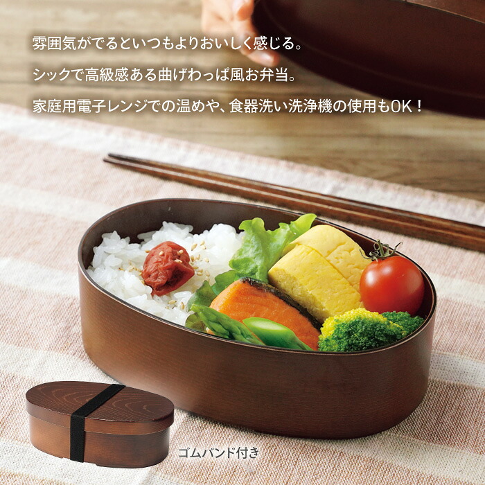 【9月30日P5倍】弁当箱 お弁当箱 レンジ対応 わっぱ風 小判型 お弁当 ランチ 木目 食洗機 電子レンジ ゴムバンド付き 500ml 大容量 中蓋付き 安心 リアル お手入れ簡単 おしゃれ 大人 お昼 学校 会社 日本製 【▲7】/曲げわっぱ風弁当箱小判型