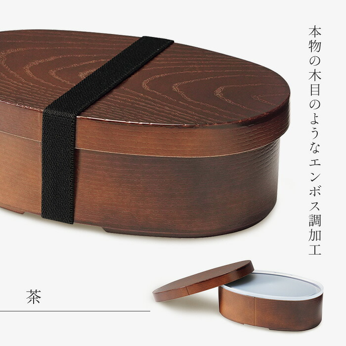 【9月30日P5倍】弁当箱 お弁当箱 レンジ対応 わっぱ風 小判型 お弁当 ランチ 木目 食洗機 電子レンジ ゴムバンド付き 500ml 大容量 中蓋付き 安心 リアル お手入れ簡単 おしゃれ 大人 お昼 学校 会社 日本製 【▲7】/曲げわっぱ風弁当箱小判型