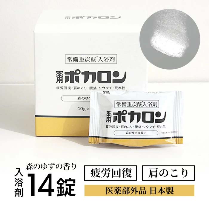 楽天市場】【3箱セット】重炭酸入浴剤 薬用ポカロン 40g×14錠入り 医薬