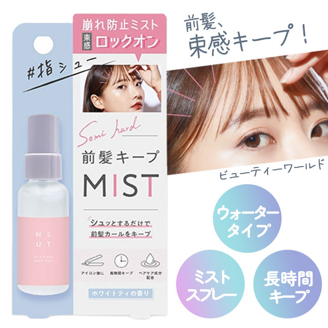 ニュート前髪キープミスト キープミスト 前髪用 ヘアスプレー スタイリング剤 ヘアアレンジ 長時間 束感キープ 崩れ防止ミスト ヘアスタイル キープ力 前髪キープ 定形外郵便発送【△】/4573225282163