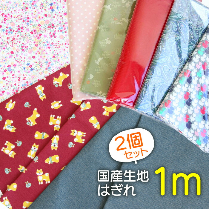 楽天市場】はぎれ 1m 2個セット ハギレ 布 生地 カットクロス 1m
