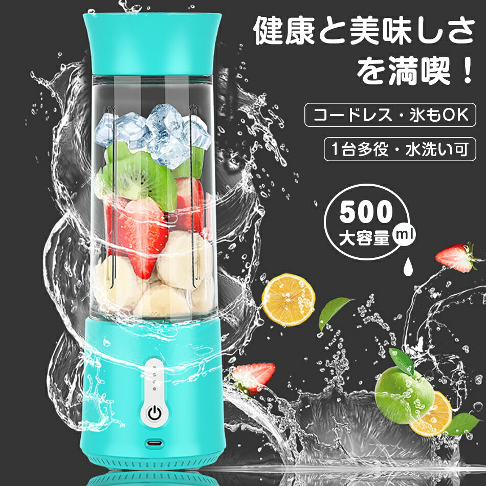 ミキサー ジューサー 氷も砕ける スムージー 洗い やすい 小型 フードプロセッサー 野菜果物離乳食用氷 一台多役 USB充電式 高速回転 500ml  手軽 コンパクト 氷 ブレンダー ハンドミキサー 簡単 ボトルのまま持ち運び 保護機能付き 水洗い可能 操作簡単 栄養補充 最旬 ...