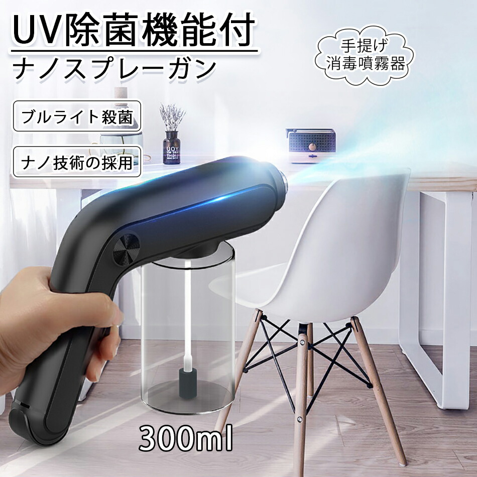 最大74％オフ！ アルコール消毒噴霧器 霧吹き ナノスプレーガン ブルーライト滅菌 電動 充電式 手提げ 消毒器 園芸 工場 家庭用 事務所  ウイルス対策 感染予防 discoversvg.com