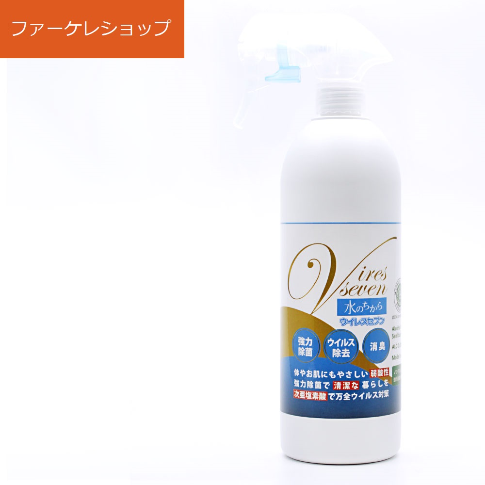 ウイレスセブン 除菌 消臭スプレータイプ 弱酸性 次亜塩素酸水溶液 500ml（200ppm） 次亜塩素酸水 スプレー キッチン除菌  汗や加齢臭 ペットの消臭 菌やウイルスの感染予防 お風呂のカビ予防 車内 タバコの臭い ハラール（HALAL）認証取得 ファーケレショップ ...