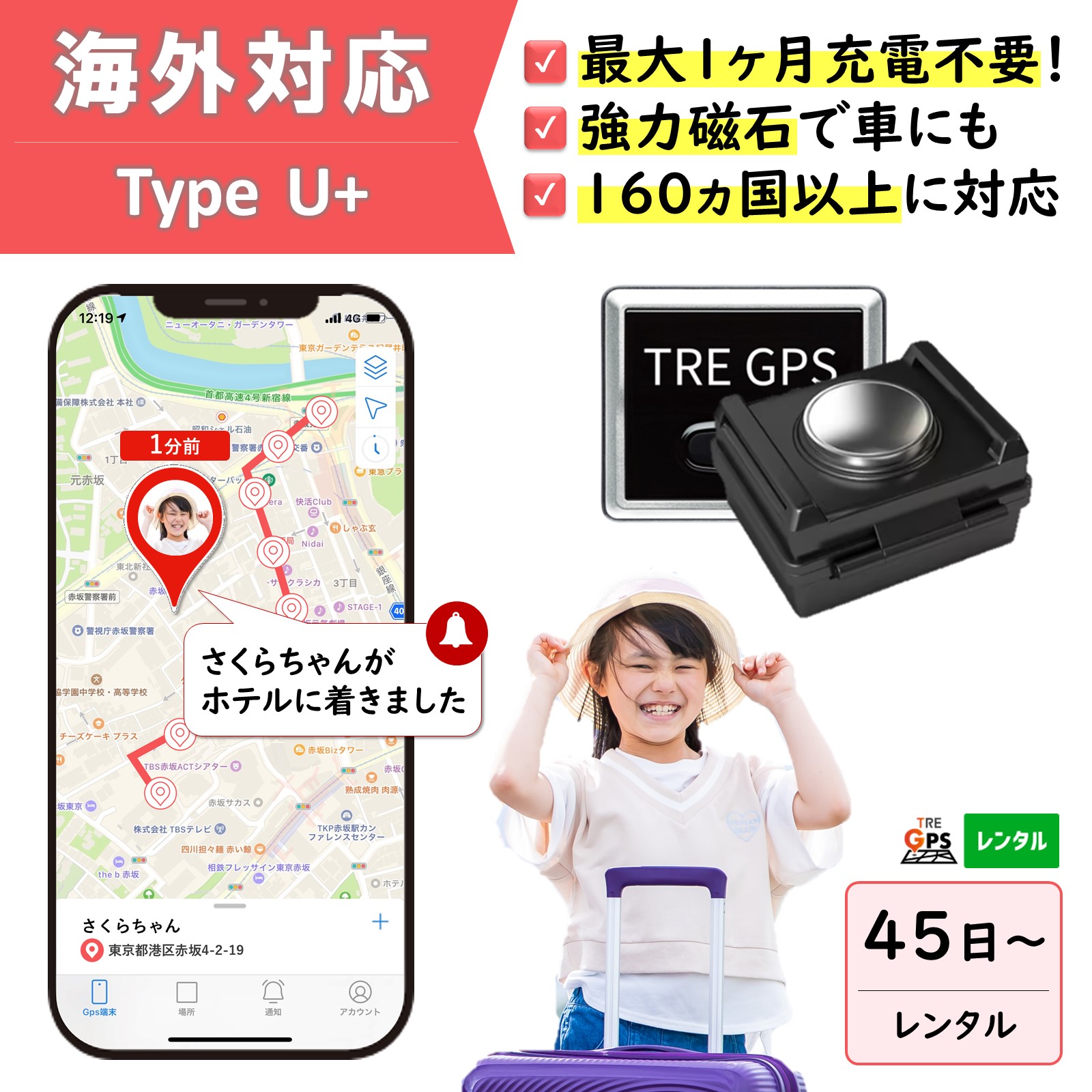 【300円OFFあり】GPSレンタル　1カ月充電不要！　TypeU+　小型　海外対応　子供　旅行　海外留学　見守り　迷子対策　防犯対策　高齢者　徘徊対策　介護　車両追跡　盗難対策　最短1分位置取得　リアルタイム　高性能　簡単設置　送料無料　月額無料　検索無制限