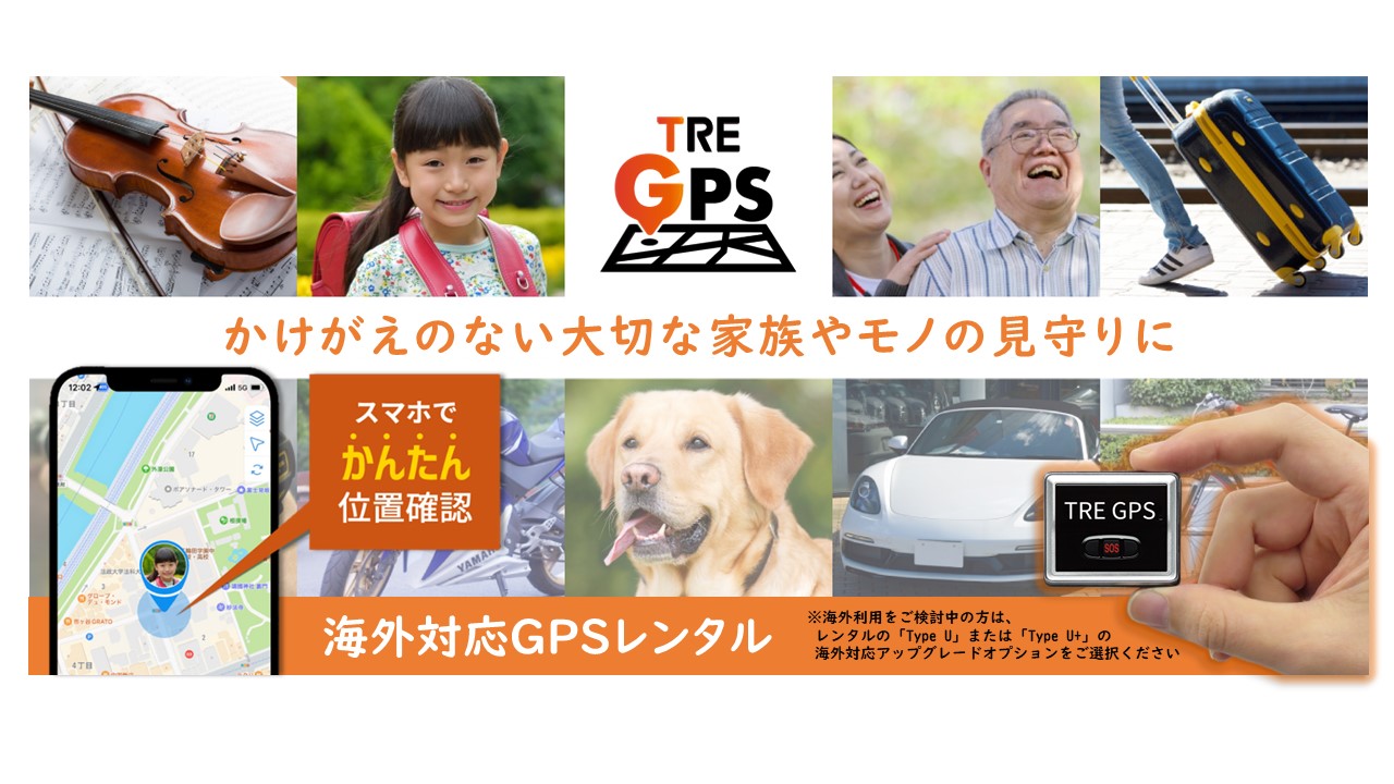トレミールショップ:GPS端末の販売・レンタルを扱っています