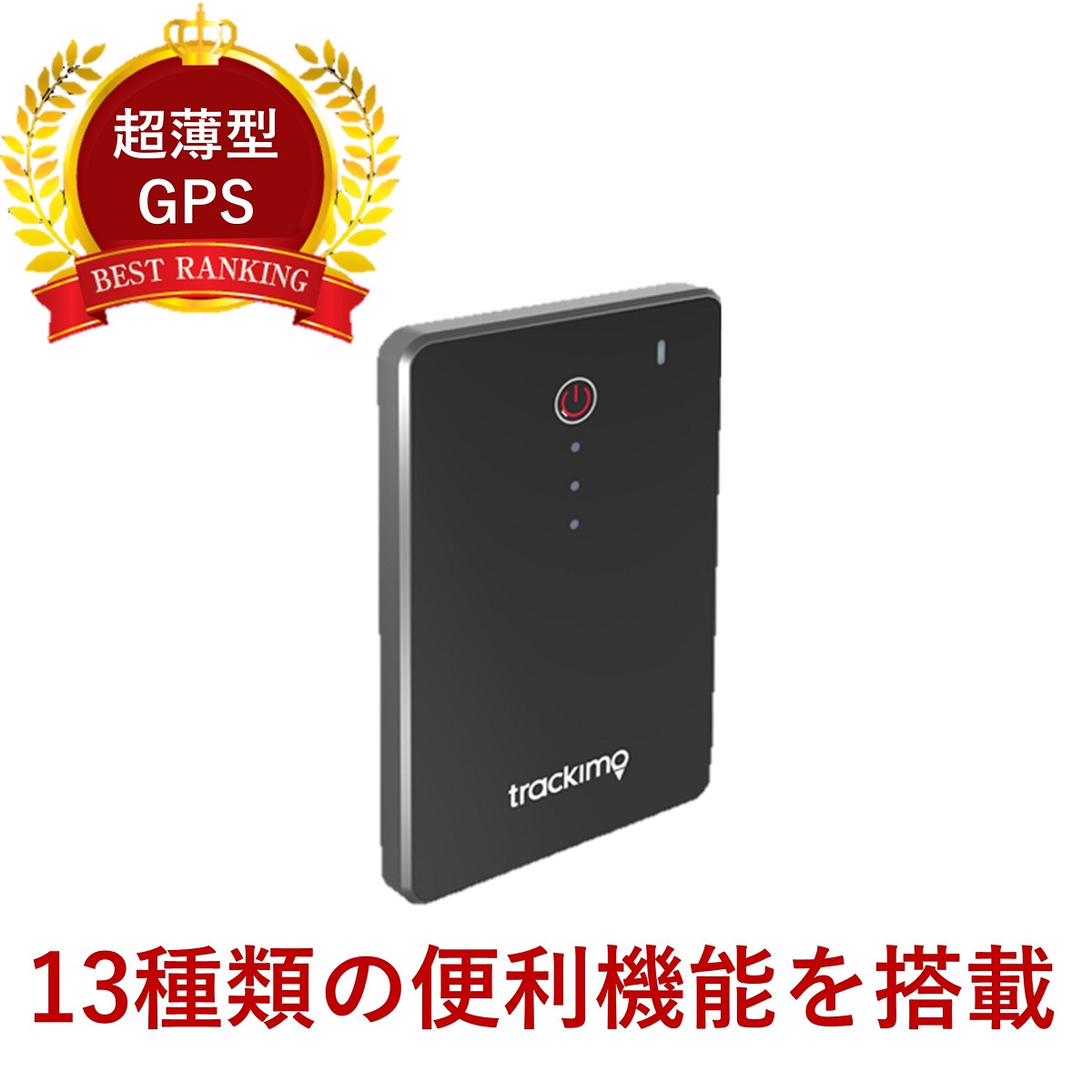 誠実 小型GPS TRACKIMO（トラッキモ）（TRKM010） 通販