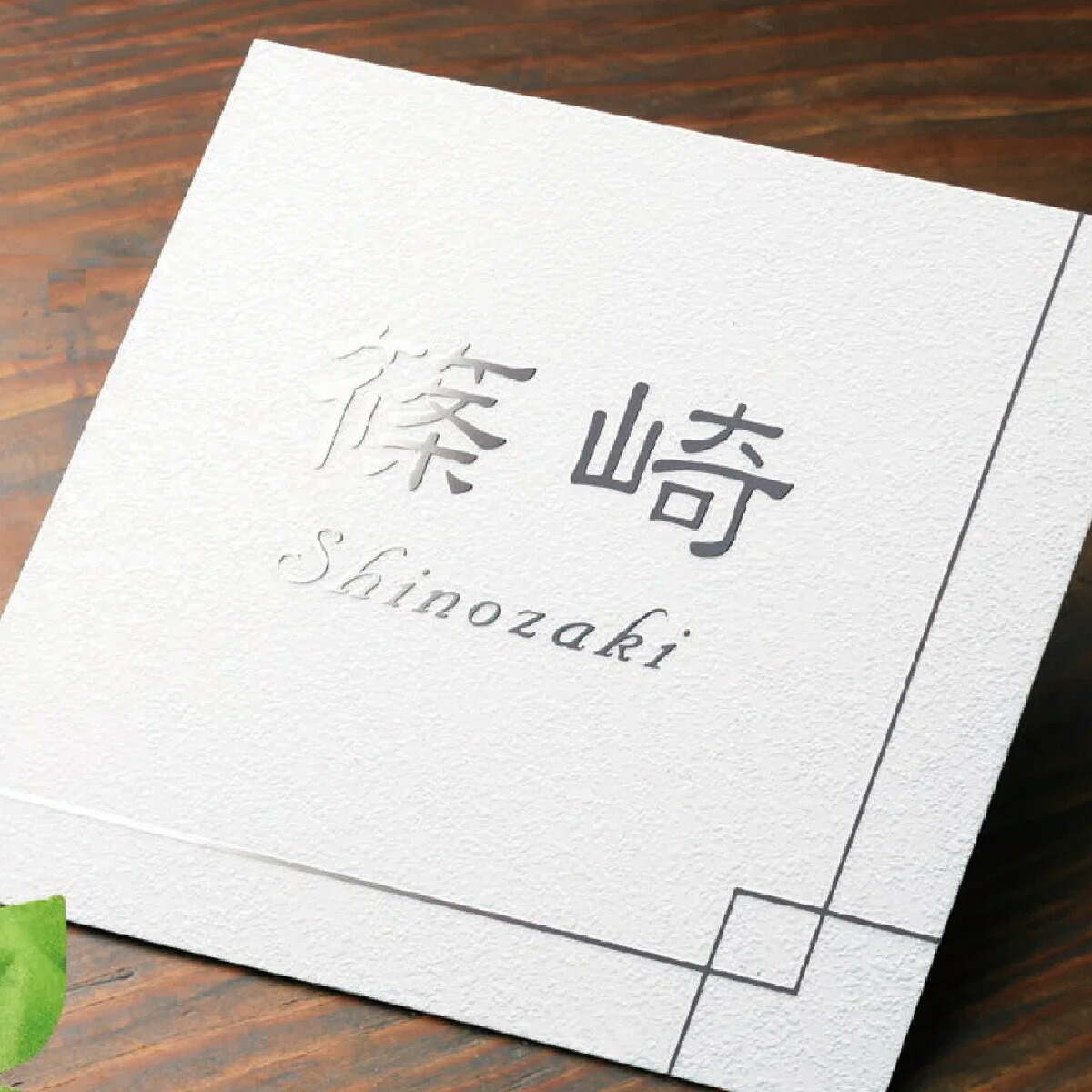 福彫 表札 おしゃれ ステンレス ブロンズ 真鍮 戸建 おすすめ 上品 モダン シンプル 福彫 【METAL 金属（エッチング）】｜フェイスサイン店