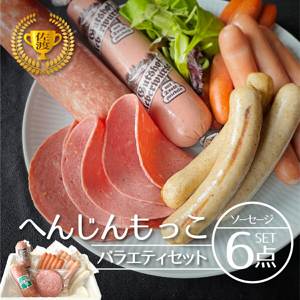 【送料無料】お昼の人気TV番組 ヒルナンデス！でも紹介 新潟県佐渡のサラミ・ソーセージ工房【へんじんもっこ バラエティセット】新潟 佐渡 金賞 本格ドイツ製法 世界チャンピオン 中元 歳暮