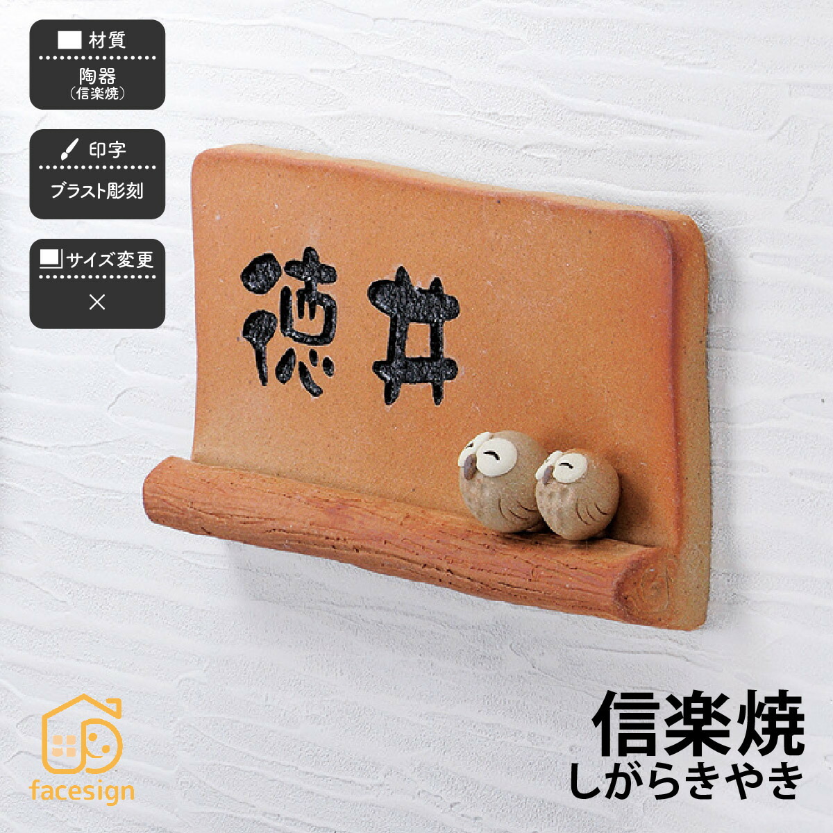 介護ホーム表われ 看板 瀬戸もの看板 戸建 愛くるしげ 和風 ブラジャー同盟罷工刻みつける 介護ホーム表われ 営造 日本の焼き物看板 【信楽焼】今めかしい 名まえ 一皿 購入注文お手伝いさん