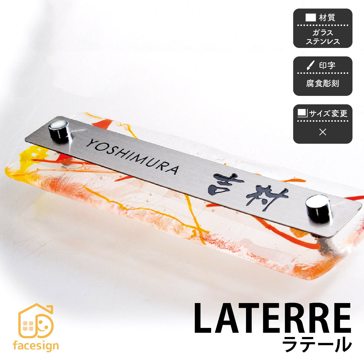 ホームサイン 表札 ガラス ステンレス 戸建 モダン 北欧 おすすめ ホームサイン 【ラテール】おしゃれ ネーム プレート オーダーメイド