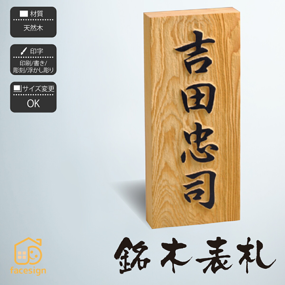 ホームサイン 表札 木製 桧 ひのき 欅 けやき 桜 さくら 延寿 えんじゅ 一位 いちい 筆耕 彫刻 浮かし彫り 戸建 ホームサイン 【銘木表札】おしゃれ ネーム プレート オーダーメイド 番地 住所 二世帯 戸建 マンション アパート 賃貸 門柱 ローマ字 漢字 簡単 取り付け