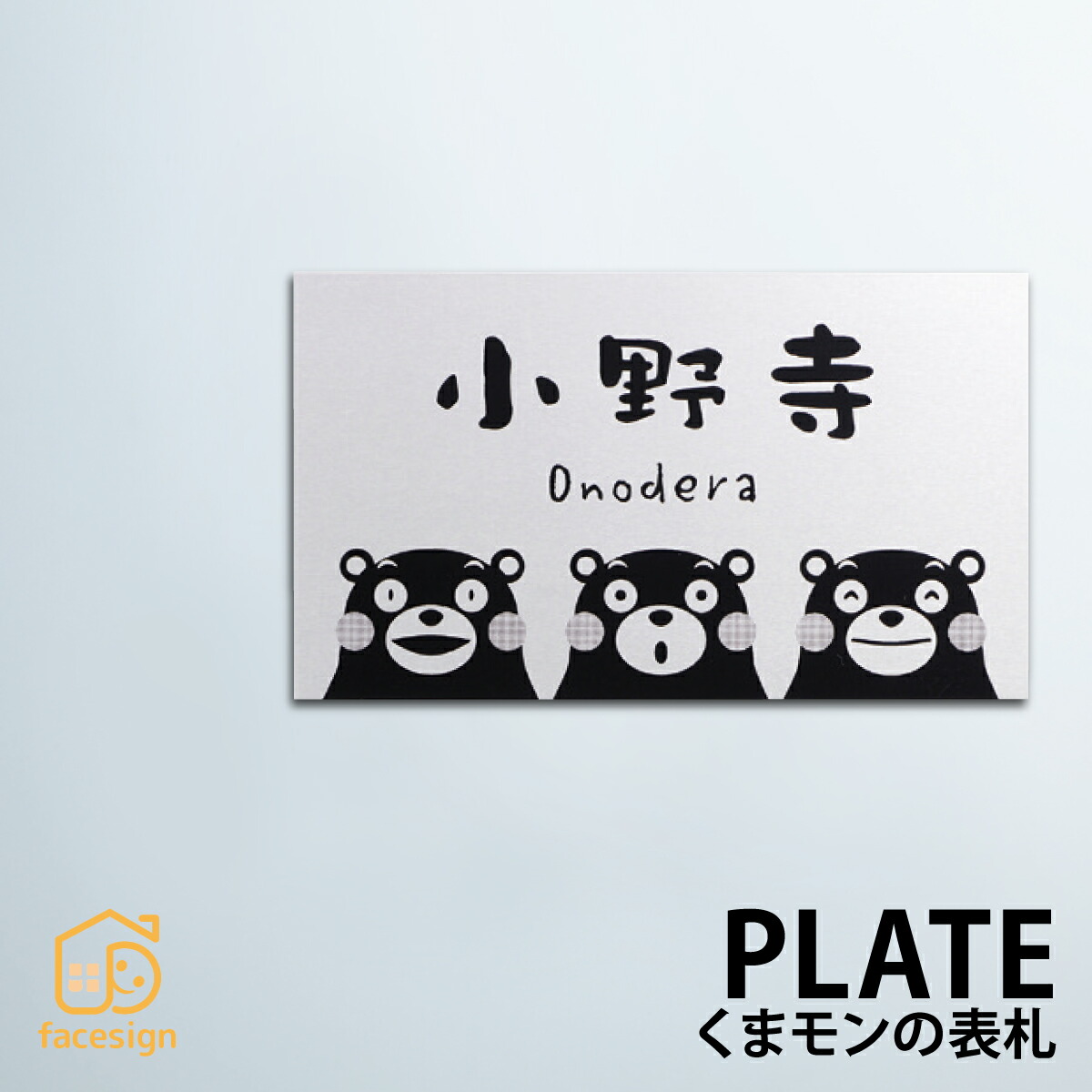 楽天市場】ホームサイン 表札 くまモン アクリル タイル プレート