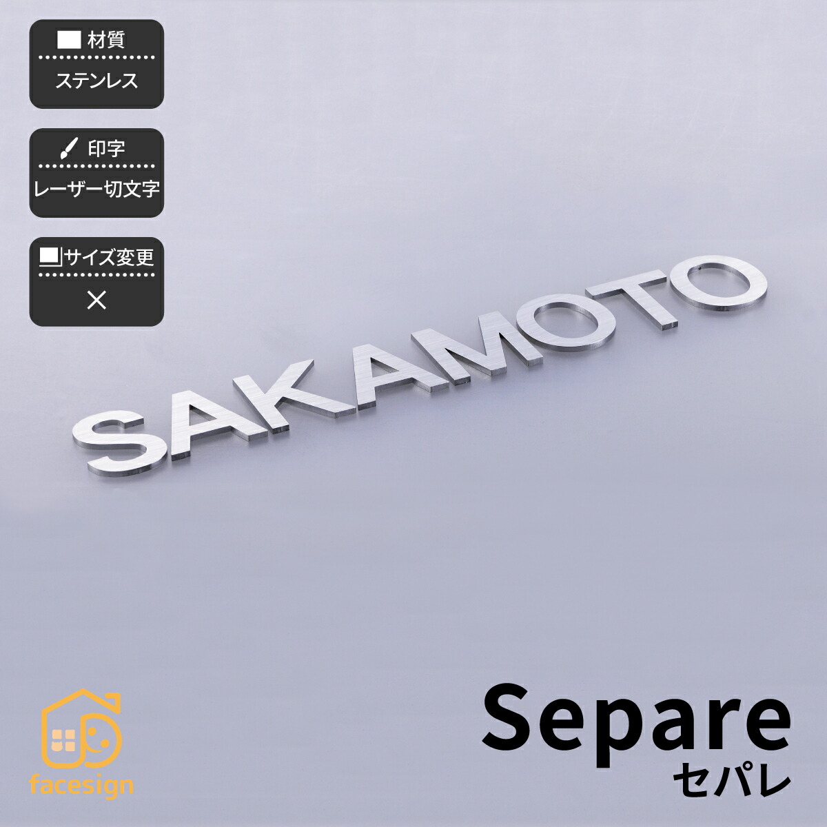 ホームサイン 表札 ステンレス 戸建 かわいい レーザー切文字 ホームサイン 両面テープでかんたん取り付け 【セパレ（1文字）】おしゃれ ネーム プレート オーダーメイド