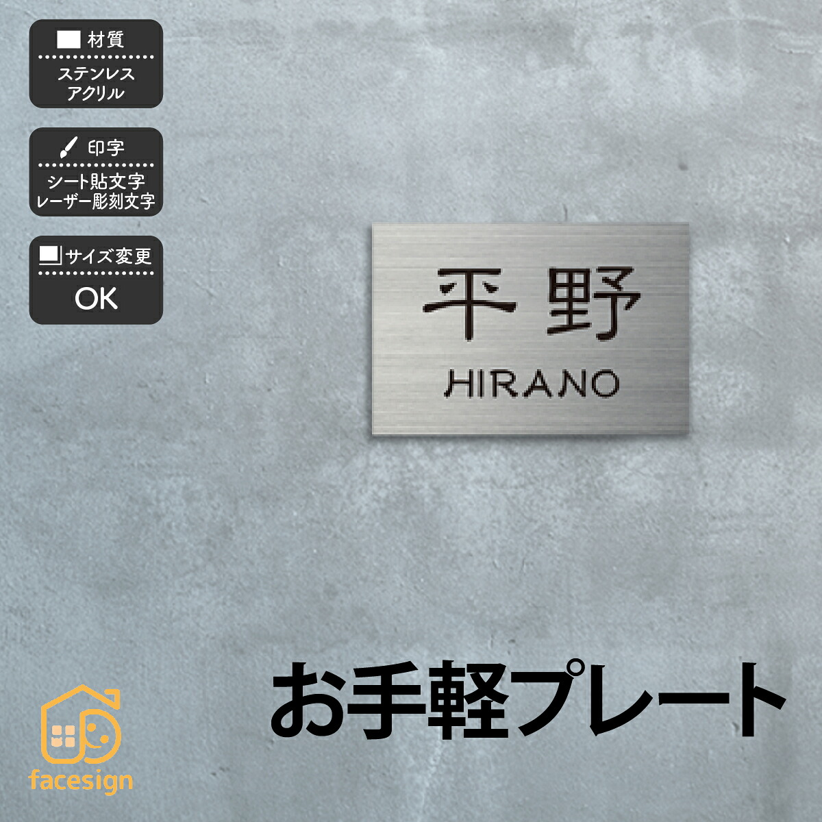 ホームサイン 表札 ステンレス アクリル 1ｍｍ厚 2mm厚 オフィス マンション 戸建て フリーサイズ ホームサイン 【お手軽プレート】おしゃれ ネーム プレート オーダーメイド 番地 住所 二世帯 戸建 マンション アパート 賃貸 門柱 ローマ字 漢字 簡単 取り付け｜フェイスサイン店