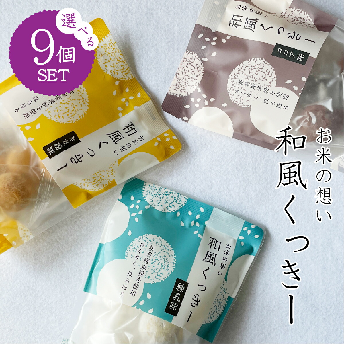 【楽天市場】【送料無料】新潟産米粉使用 和風くっきー 3種から 【楽天市場】【送料無料】新潟産米粉使用 和風くっきー 3種から